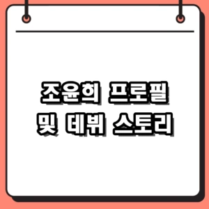 조윤희 프로필 및 데뷔 스토리, 이수영 뮤비 전담 시절의 추억
