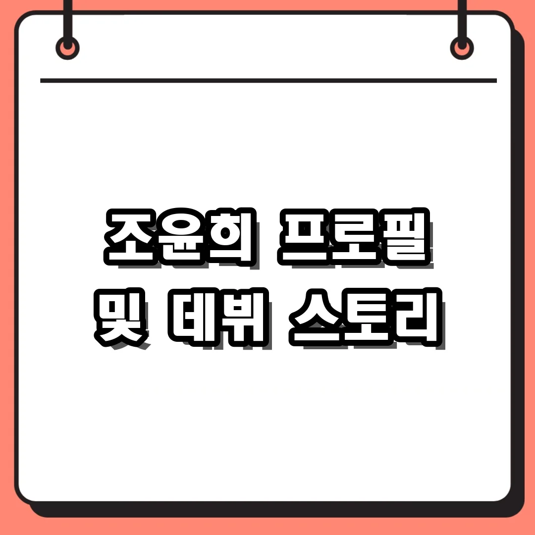 조윤희 프로필 및 데뷔 스토리