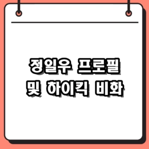 정일우 프로필 및 하이킥 비화, 1987년생 배우의 모든 것