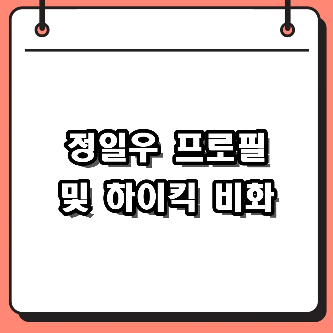 정일우 프로필 및 하이킥 비화