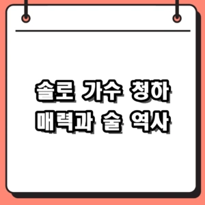 가수 청하 프로필부터 신곡 정보, 맑은 술 역사까지