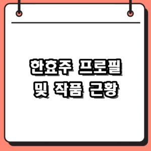 한효주 프로필 및 차기작 근황, 영화 반창꼬가 남긴 매력