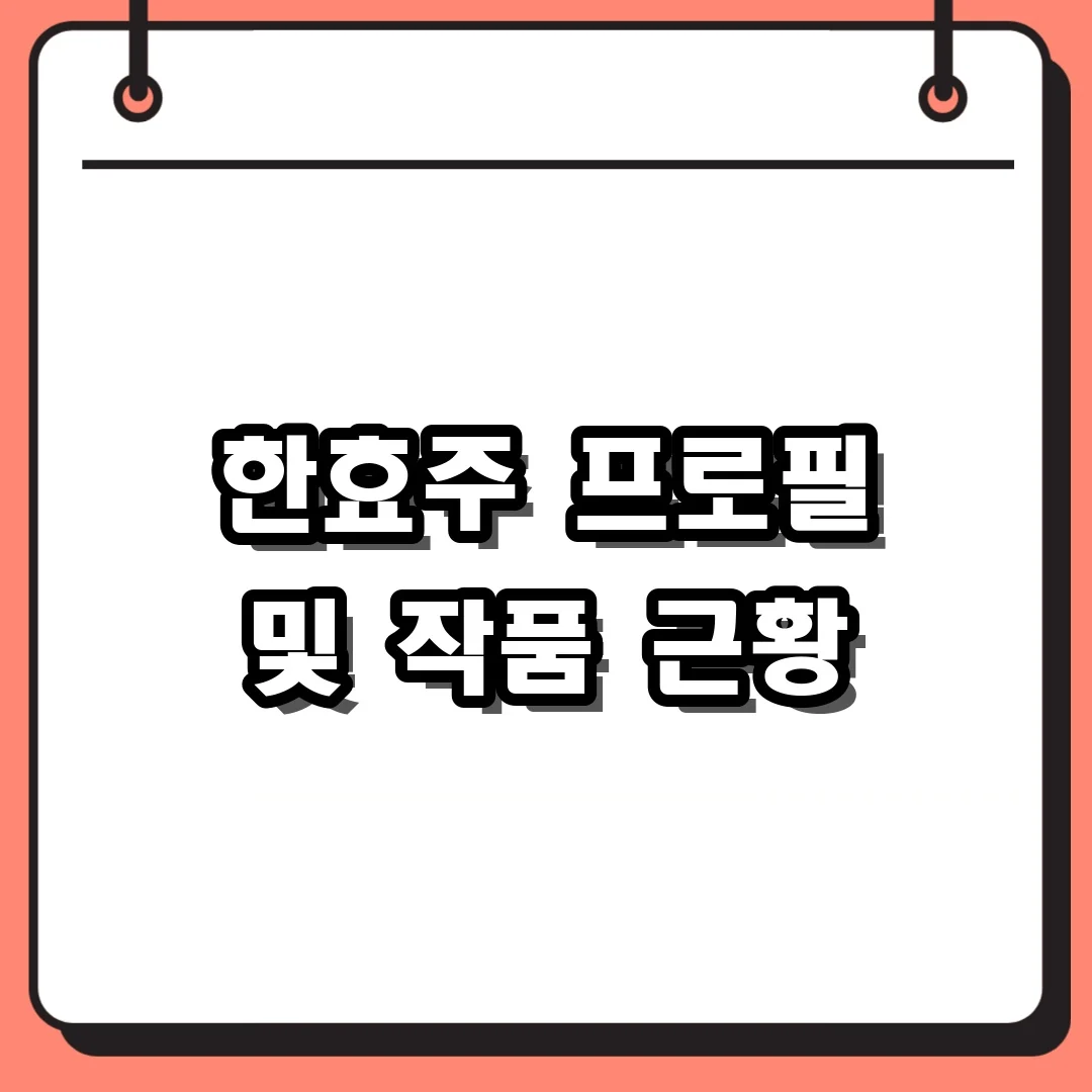 한효주 프로필 및 작품 근황