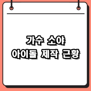 가수 소야 최근 근황, 아이돌 제작 참여부터 데뷔 시절까지