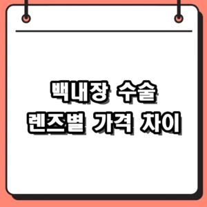 백내장 수술 비용 단초점 다초점 렌즈 가격 차이 비교