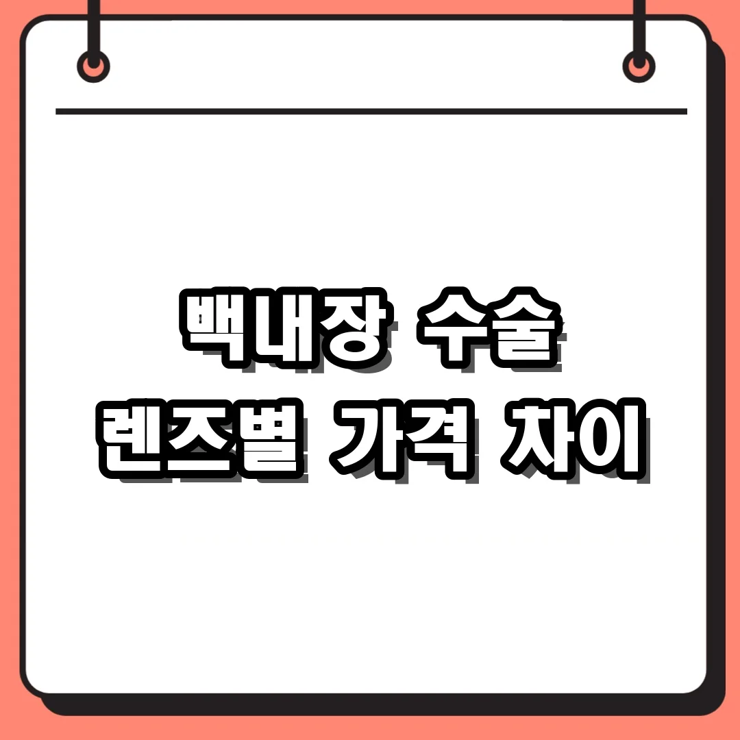 백내장 수술 렌즈별 가격 차이