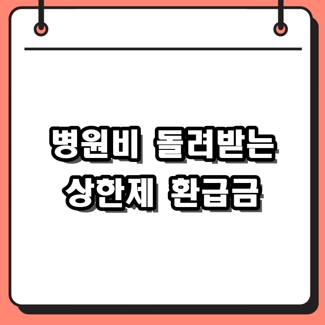 병원비 돌려받는 상한제 환급금