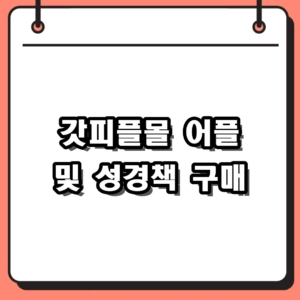 갓피플몰 홈페이지 접속 바로가기 및 어플 다운로드, 성경책 구매 후기