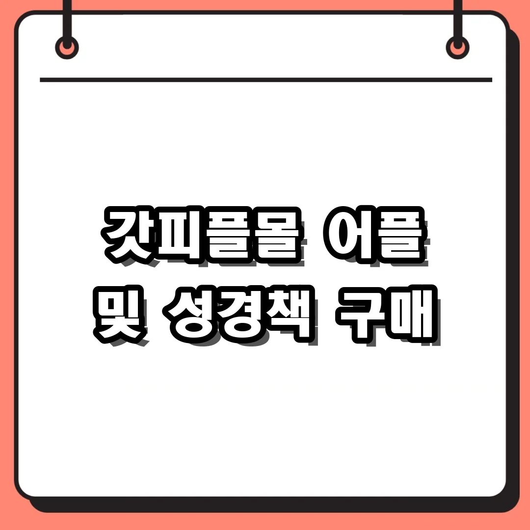 갓피플몰 어플 및 성경책 구매