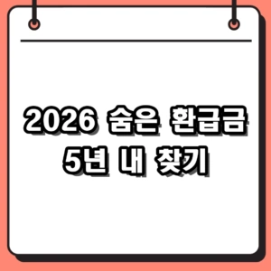 2026년 숨은 환급금 조회 가이드: 국세부터 지방세까지 5년 내 수령 방법