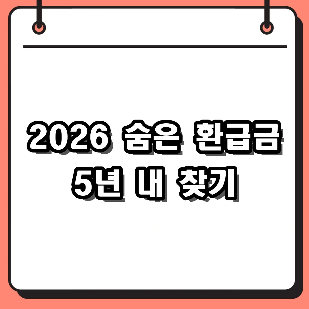 2026 숨은 환급금 5년 내 찾기