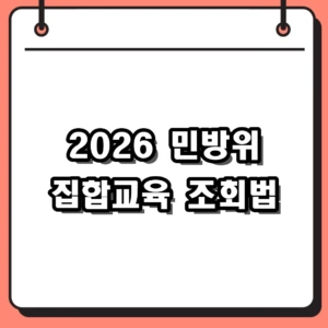 2026 민방위 집합교육 조회 방법 및 1~2년차 연차별 교육일정 정리