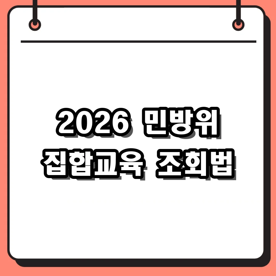 2026 민방위 집합교육 조회법
