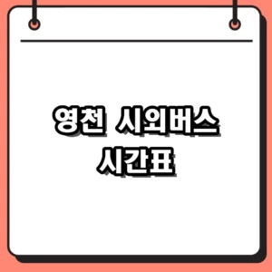 2026 영천 시외버스터미널 시간표 조회 및 노선 예매 필수 팁