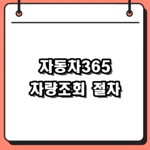 자동차365 차량조회 및 이력조회 방법, 중고차 압류조회 총정리