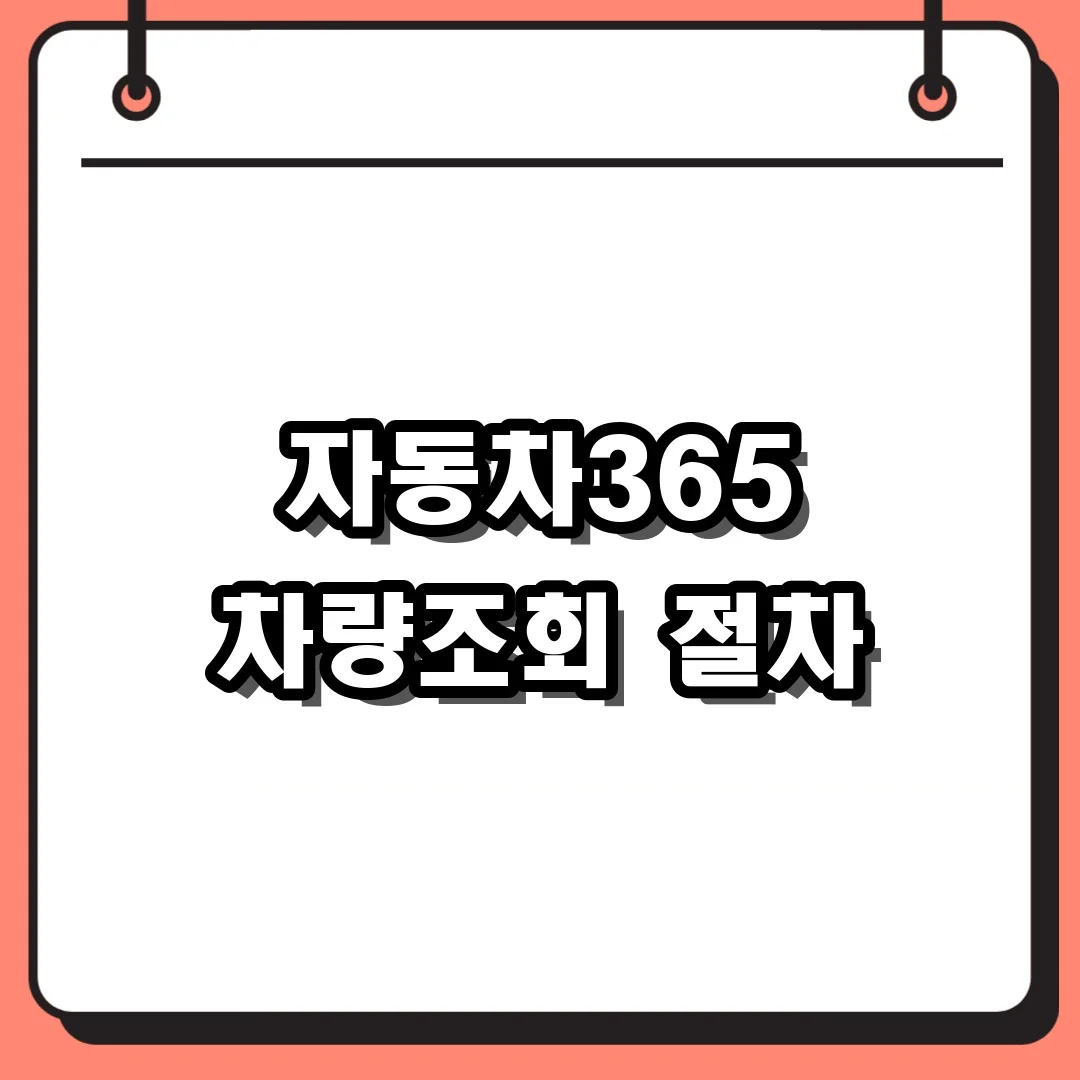 자동차365 차량조회 절차
