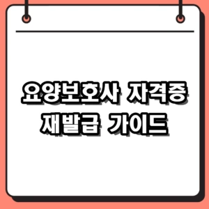 [2026년] 요양보호사 자격증 재발급 신청 방법 및 구비 서류 가이드