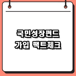 2026 국민성장펀드 가입 조건 및 신청 절차, 1200억 마감 실화?