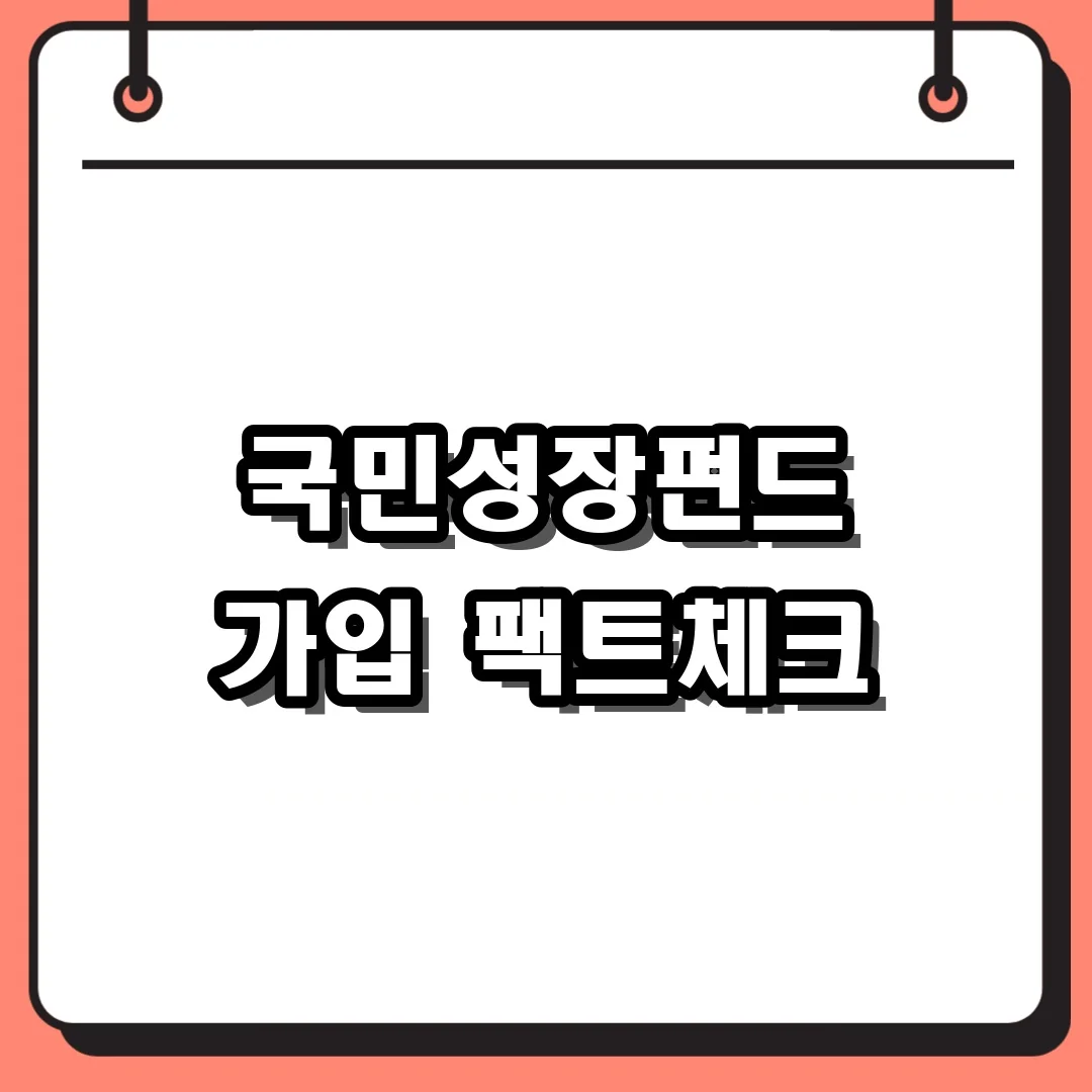 국민성장펀드 가입 팩트체크