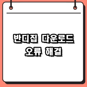 반디집 다운로드 맥용 및 최신버전 설치로 파일 깨짐 해결한 후기
