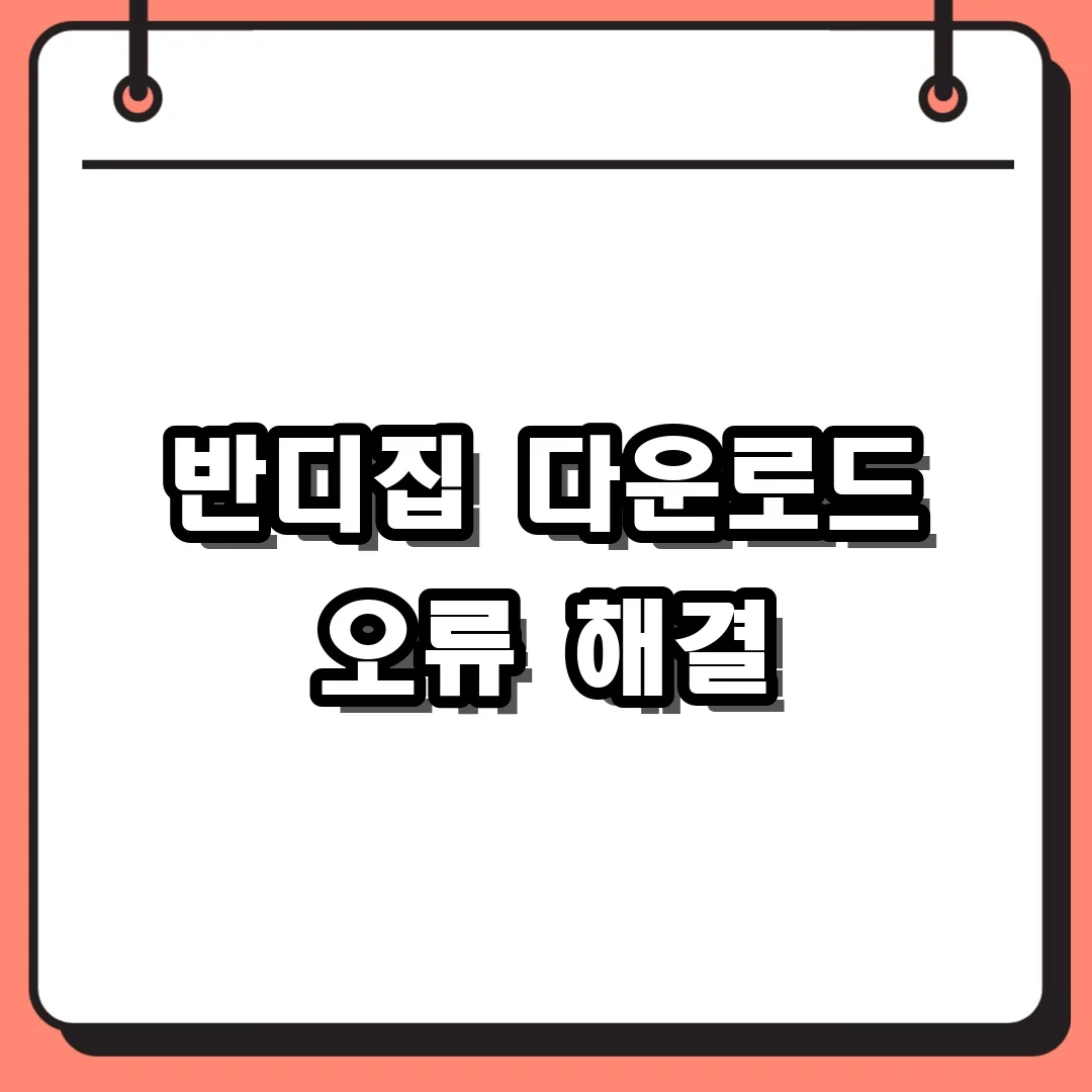 반디집 다운로드 오류 해결