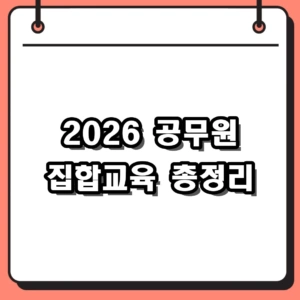 2026 공무원 집합교육 신청 방법 및 상시학습 인정시간 총정리
