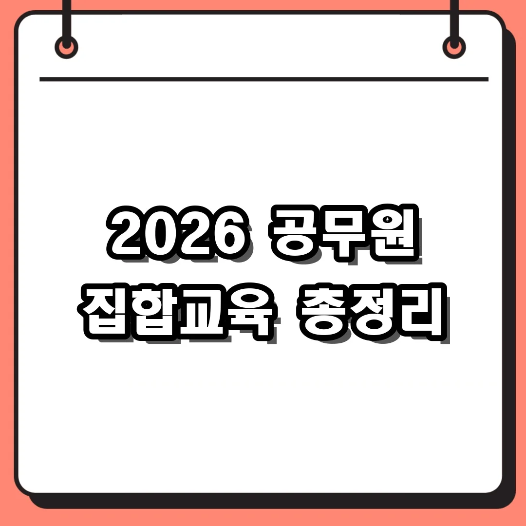 2026 공무원 집합교육 총정리