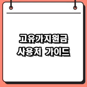 2026 고유가지원금 사용처 가이드, 마트 학원 병원 결제 기준