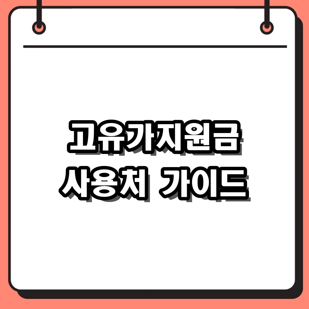 고유가지원금 사용처 가이드