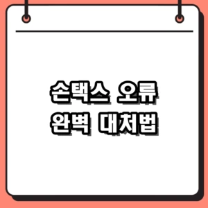 2026년 손택스 오류 해결: 무한로딩 및 접속 대기 우회법