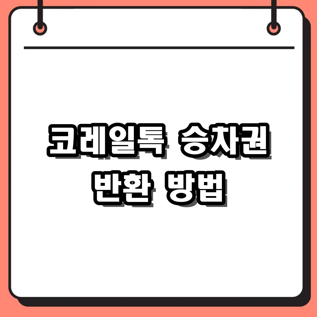 코레일톡 승차권 반환 방법