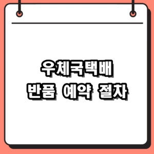 우체국택배 반품 접수 방법 및 수거 예약 절차 총정리