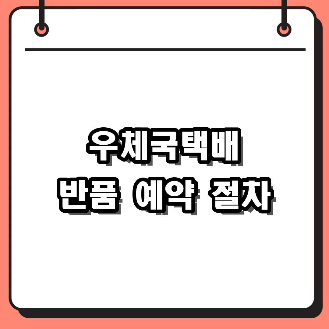 우체국택배 반품 예약 절차