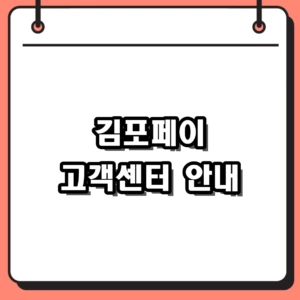 김포페이 고객센터 전화번호, 카드 분실신고 및 결제 오류 대처법