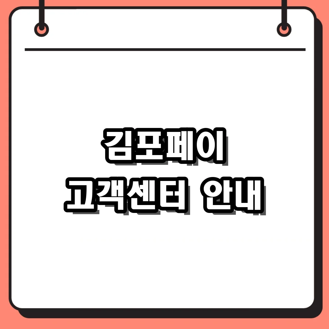 김포페이 고객센터 안내
