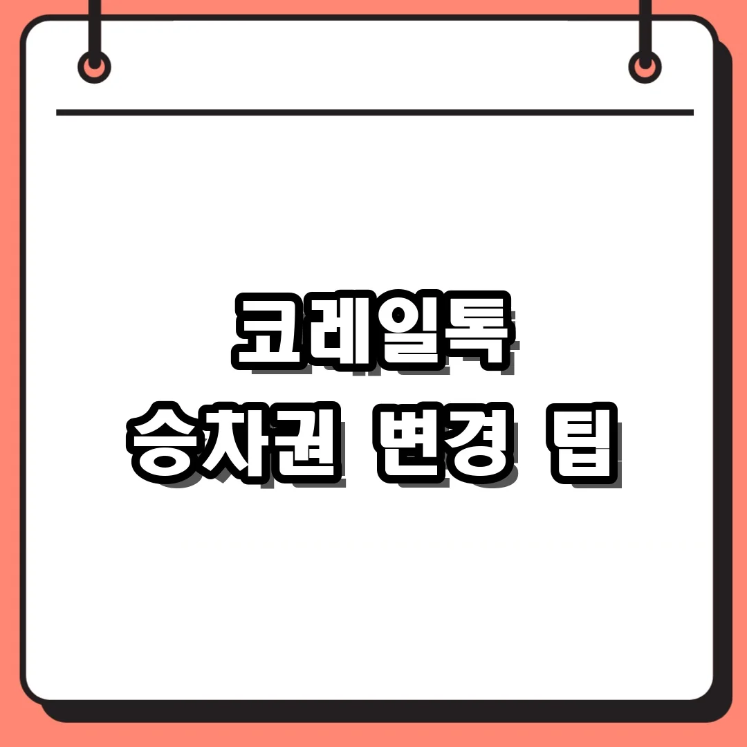코레일톡 승차권 변경 팁