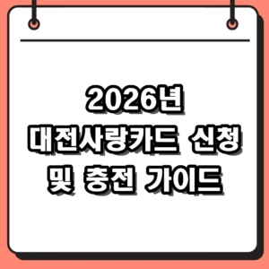 2026년 대전사랑카드 신청 방법 및 온·오프라인 충전 가이드