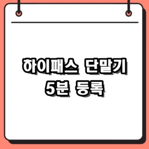 하이패스 단말기 자가등록 및 홈페이지 명의변경 방법 절차 가이드