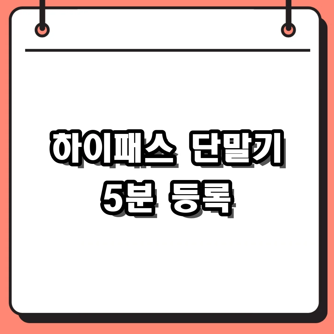 하이패스 단말기 5분 등록