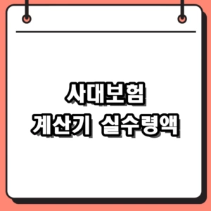 사대보험 계산기 2026 요율과 알바 월급 실수령액 비교