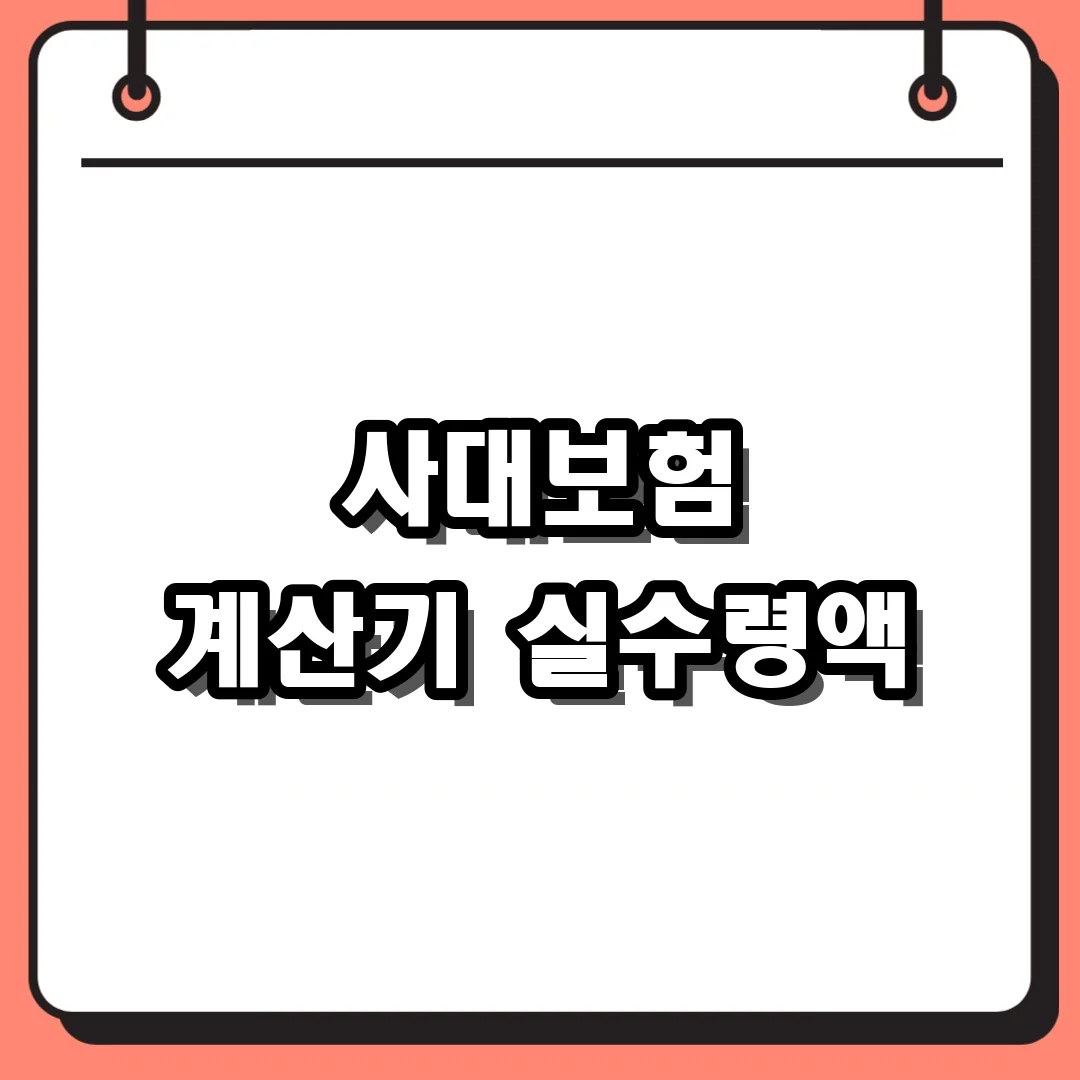 사대보험 계산기 실수령액