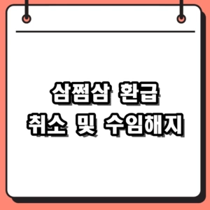 삼쩜삼 환급 취소 및 홈택스 수임동의 해지 방법 완벽 가이드