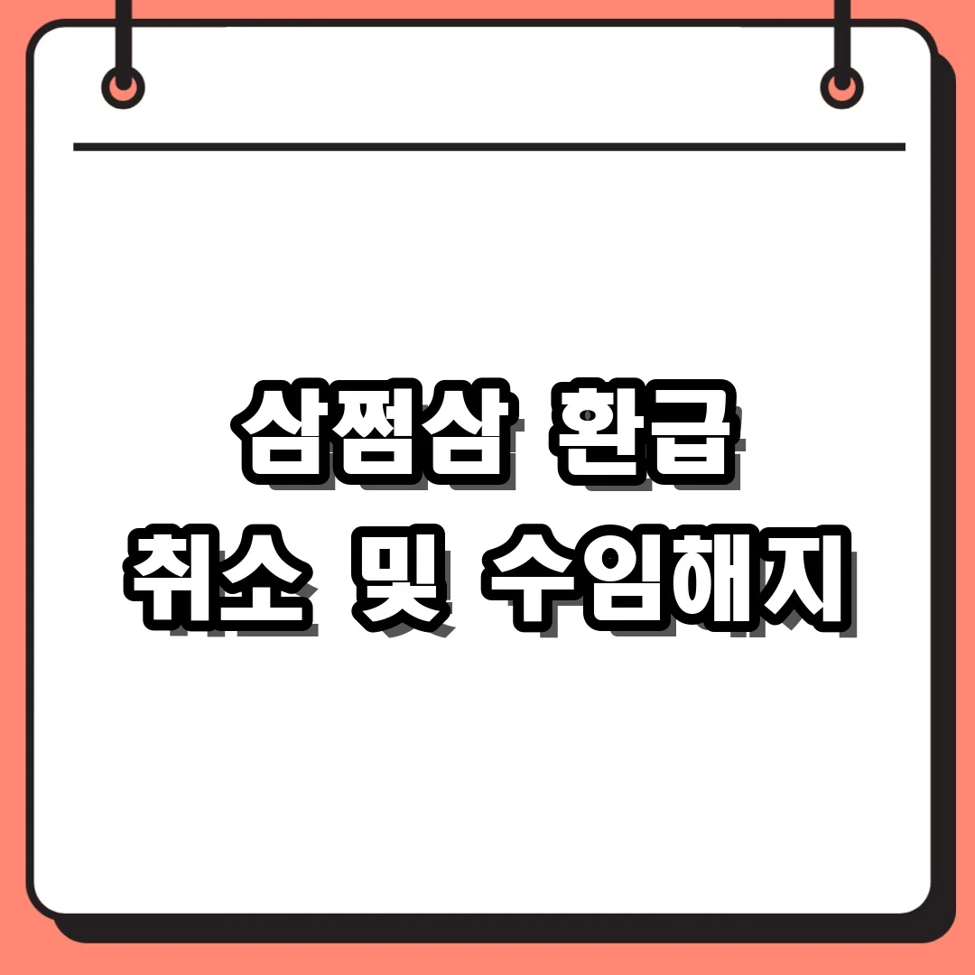 삼쩜삼 환급 취소 및 수임해지