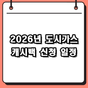 2026년 도시가스 캐시백 신청 자격과 환급액 지급 일정 총정리