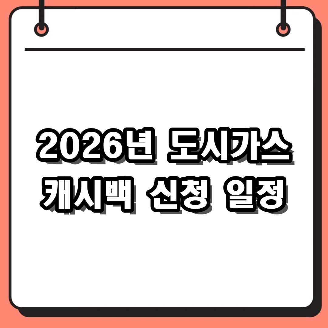2026년 도시가스 캐시백 신청 일정