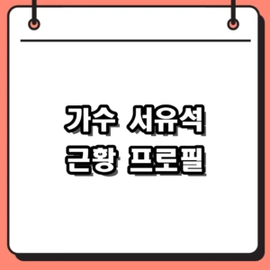 시대를 울리는 목소리 가수 서유석 근황과 프로필 총정리