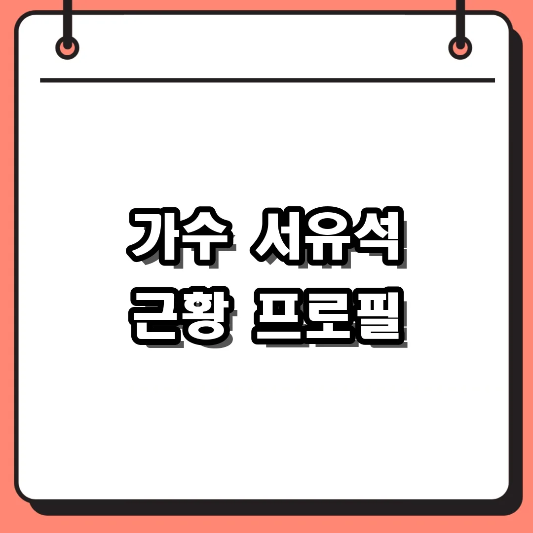 가수 서유석 근황 프로필