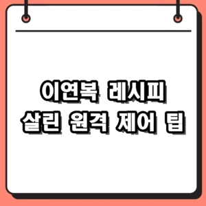 이연복 레시피 살려낸 원격 제어 프로그램, 애니데스크 다운로드 및 사용법 완벽 정리