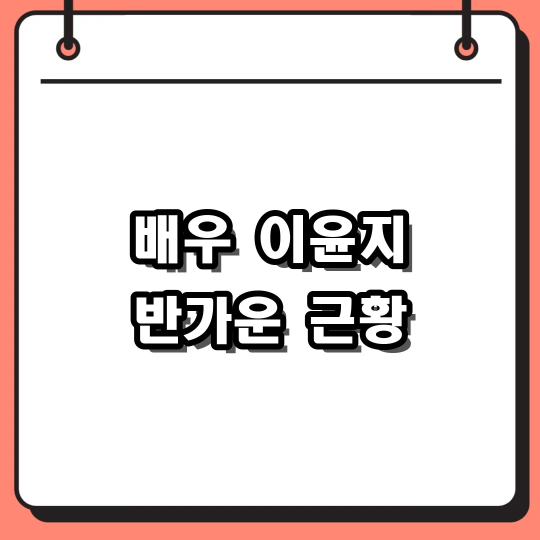 배우 이윤지 반가운 근황