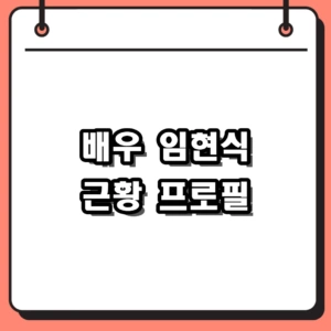 배우 임현식 근황 및 1945년생 국민 아저씨 프로필
